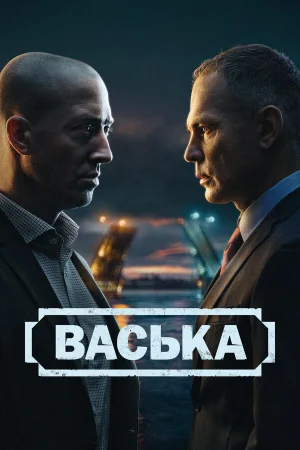 Васька 1 сезон онлайн