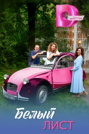 Белый лист 1 сезон онлайн
